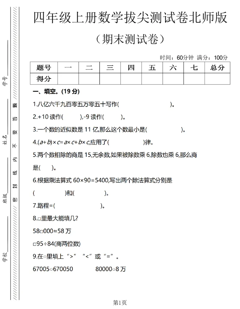 《四年级（上）数学期末拔尖测试卷3《北师版》_赠送2026小学1-6年级资料合集(按需自取)_四年级_四年级（上）数学期末拔尖测试卷3《北师版》》第1页预览