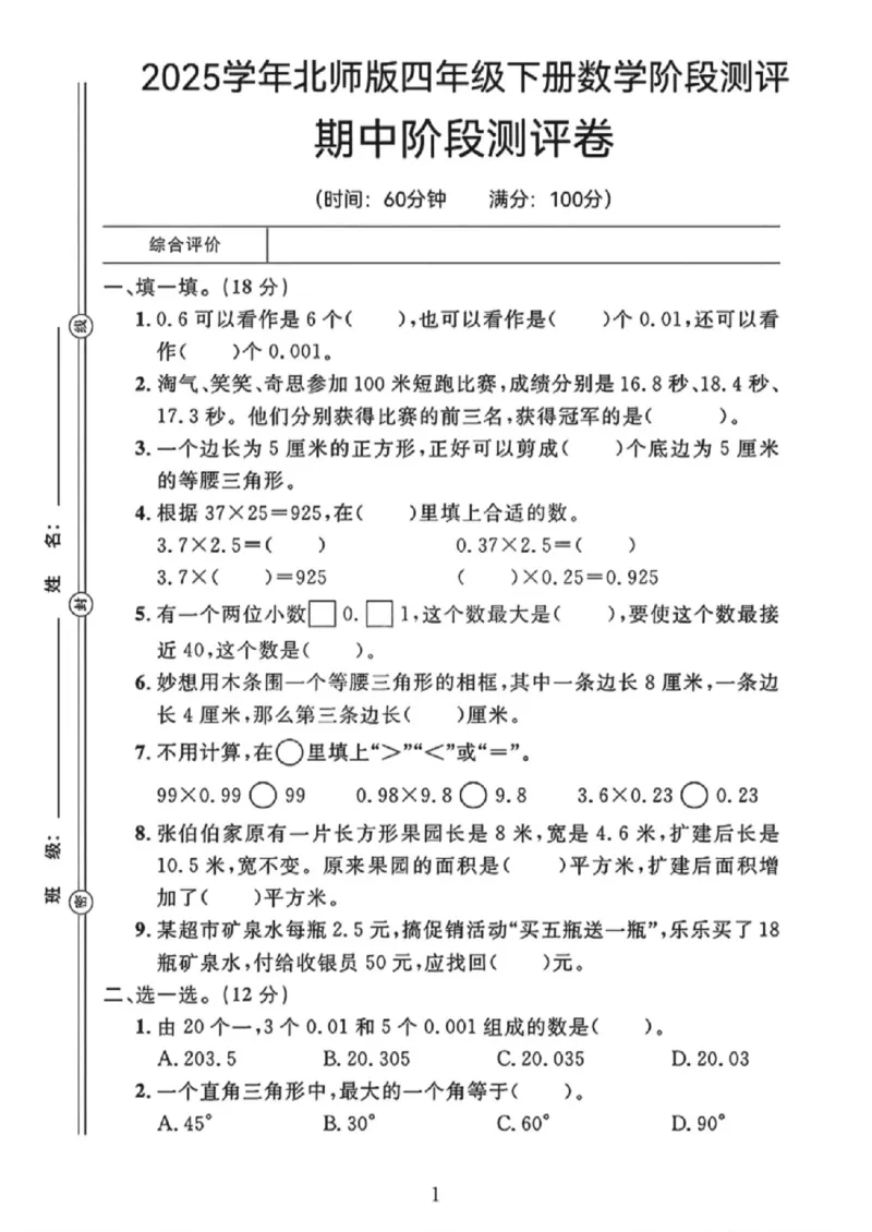 《四年级（下）数学期中测试卷2《北师版》_赠送2026小学1-6年级资料合集(按需自取)_四年级_四年级（下）数学期中测试卷2《北师版》》第1页预览