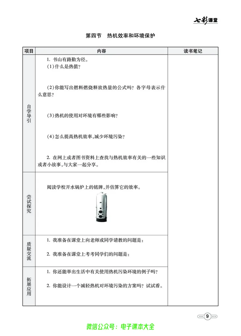 《物理沪科版9a预习卡_初中《预习卡》_初中物理_沪科版》第10页预览