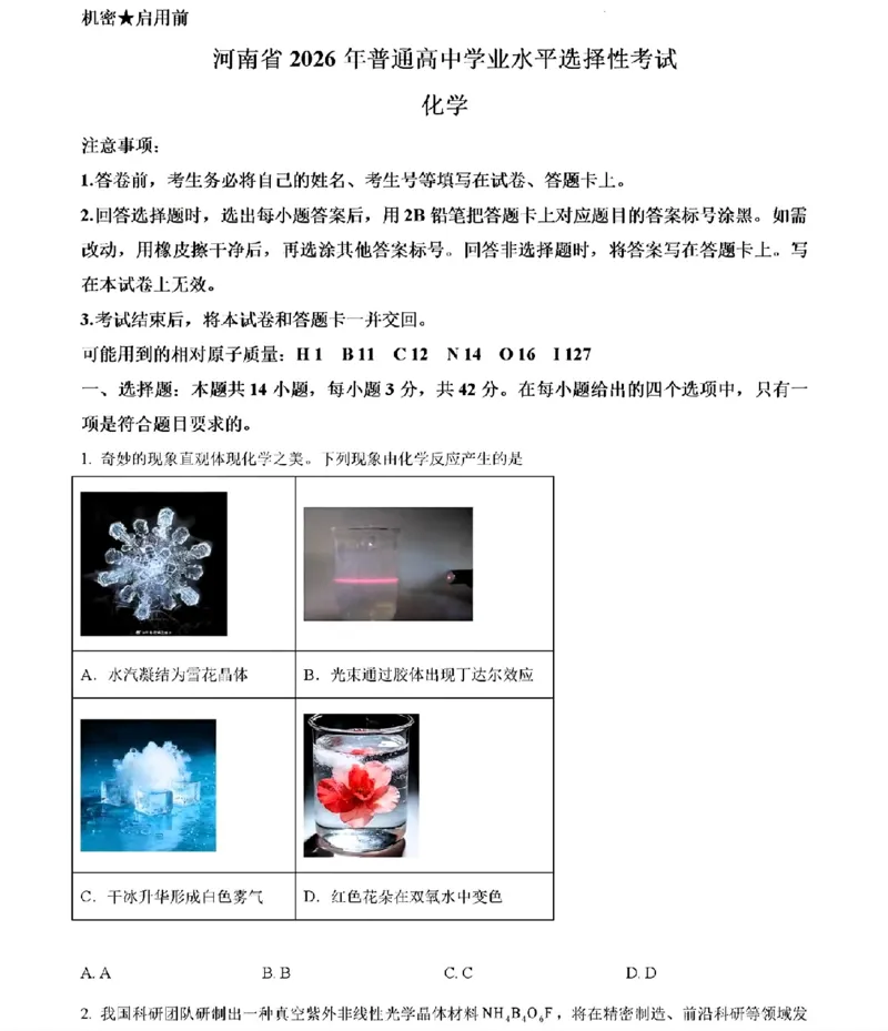 《化学及答案_高考历年真题_2026年高考真题试卷及答案_2026高考真题（☆超详细版-保真内容和夸克同步）_河南》第1页预览