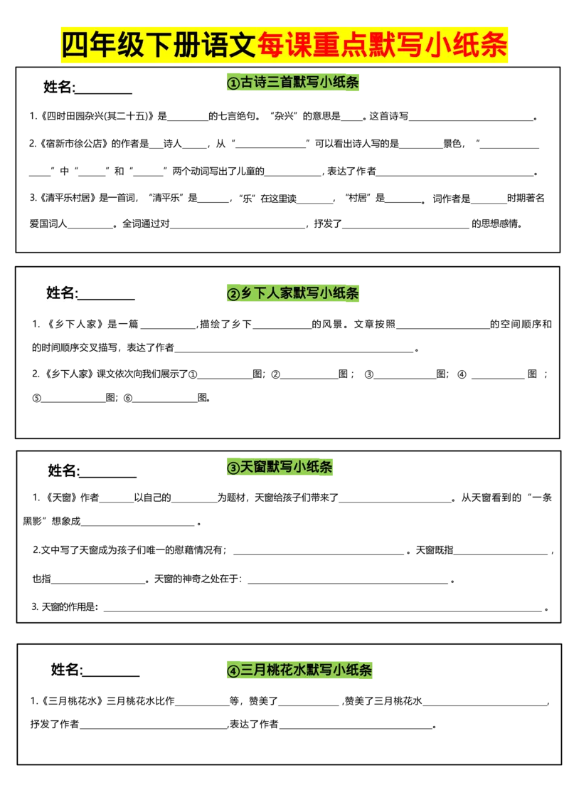 《四年级（下）语文全册每课默写小纸条_赠送2026小学1-6年级资料合集(按需自取)_四年级》第1页预览