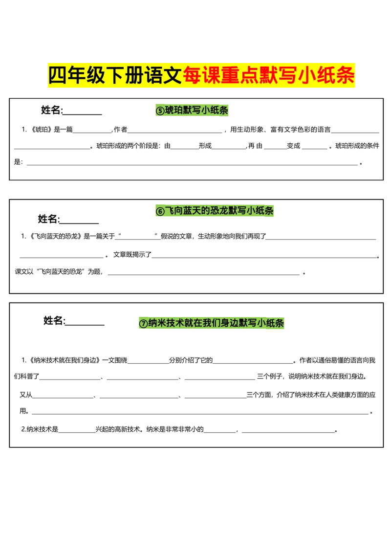 《四年级（下）语文全册每课默写小纸条_赠送2026小学1-6年级资料合集(按需自取)_四年级》第2页预览