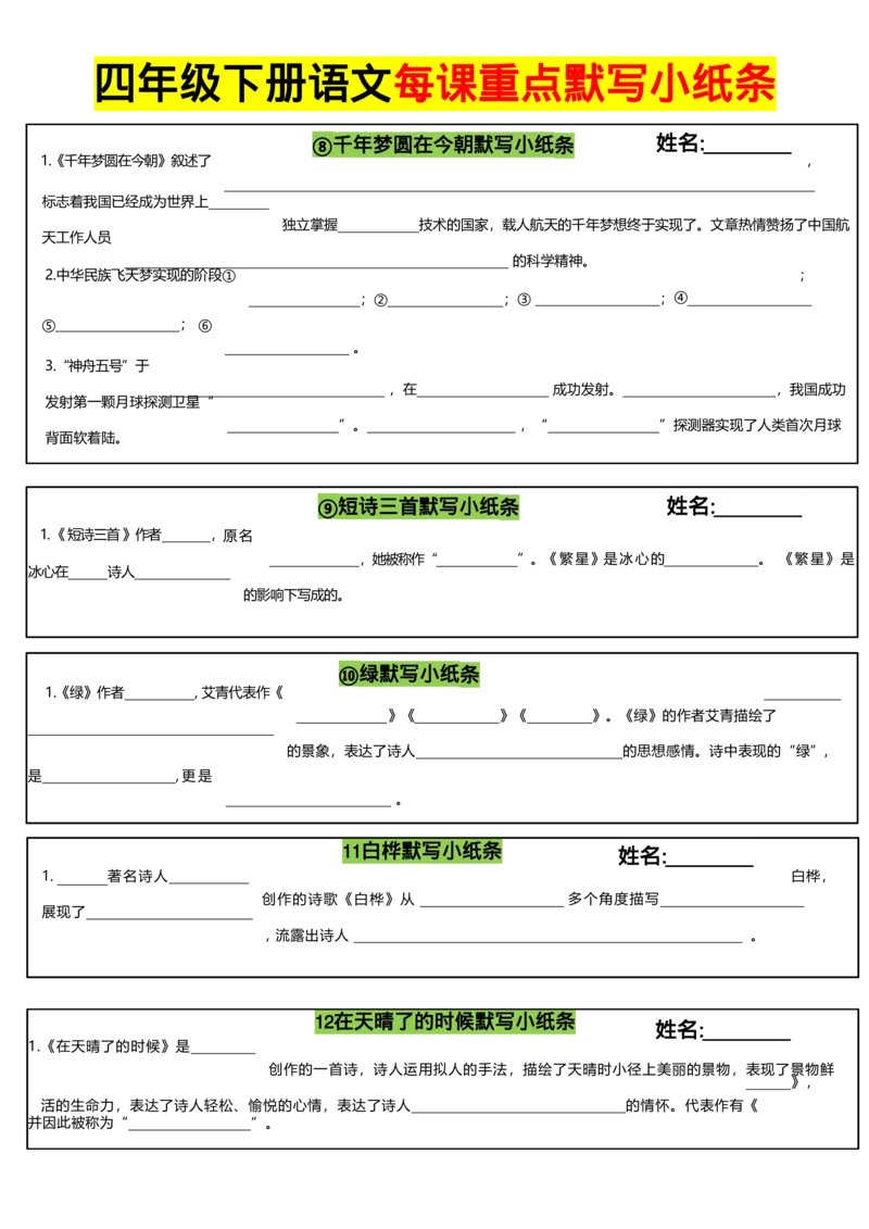 《四年级（下）语文全册每课默写小纸条_赠送2026小学1-6年级资料合集(按需自取)_四年级》第3页预览