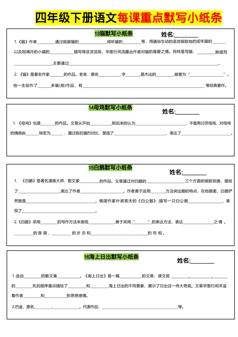 《四年级（下）语文全册每课默写小纸条_赠送2026小学1-6年级资料合集(按需自取)_四年级》第4页预览