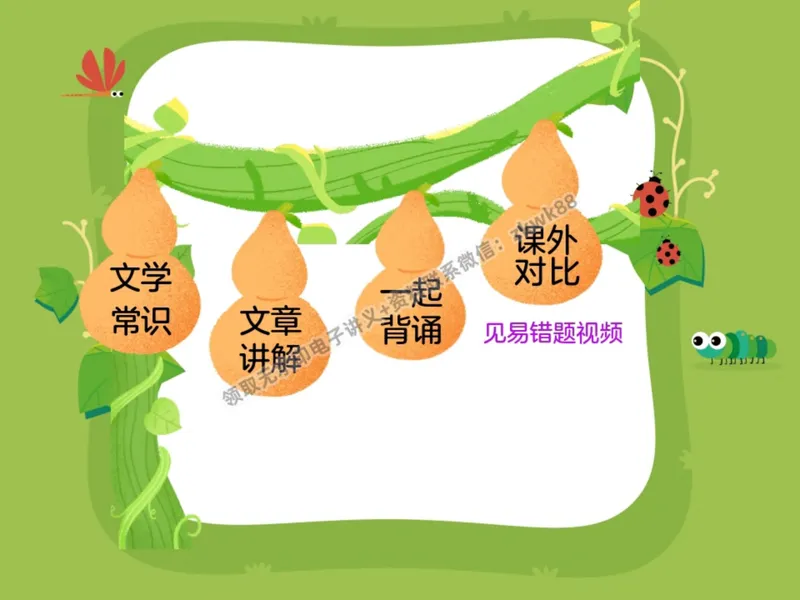 《07.课堂笔记主讲课中笔记_2025初二网课_25初二语文_25初二宋北平语文（作业帮）_暑期班A+班_课堂笔记》第9页预览