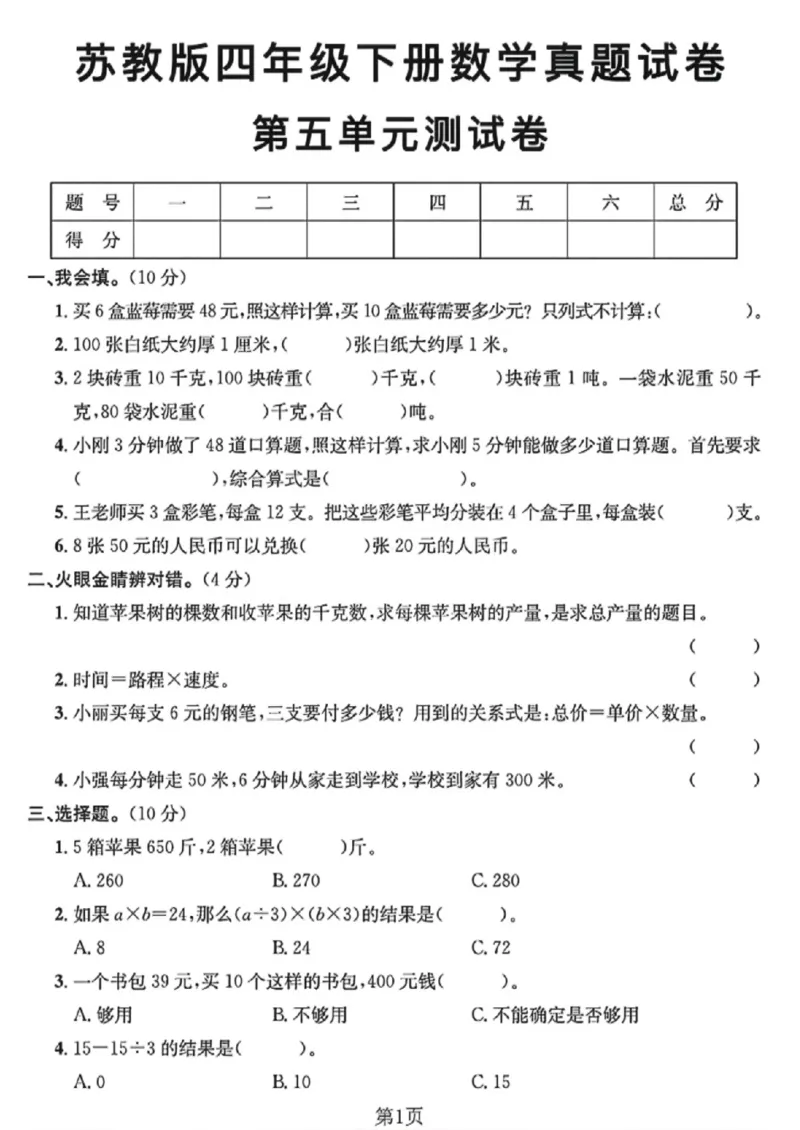 《四年级（下）数学第五单元真题试卷《苏教版》_赠送2026小学1-6年级资料合集(按需自取)_四年级_四年级（下）数学第五单元真题试卷《苏教版》》第1页预览