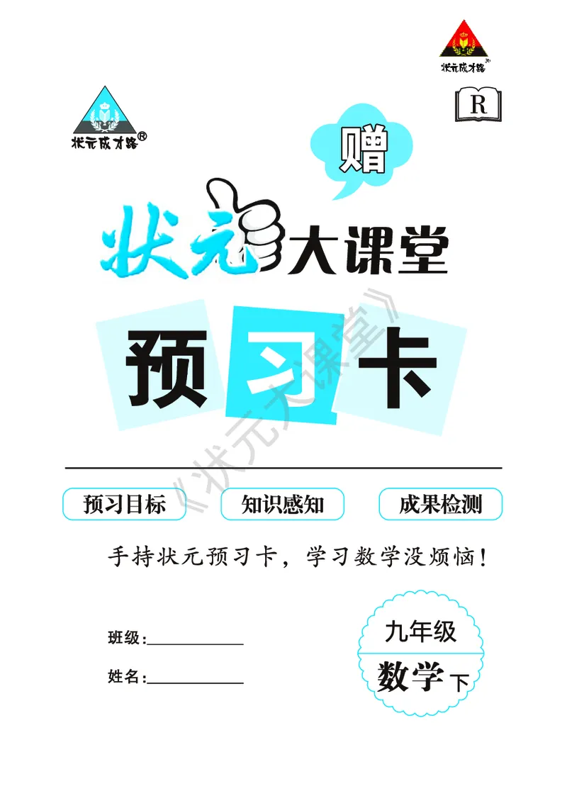 《人九数下《状元大课堂》预习卡_初中《预习卡》_初中数学_初中数学预习卡（人教版）_状元预习卡》第1页预览
