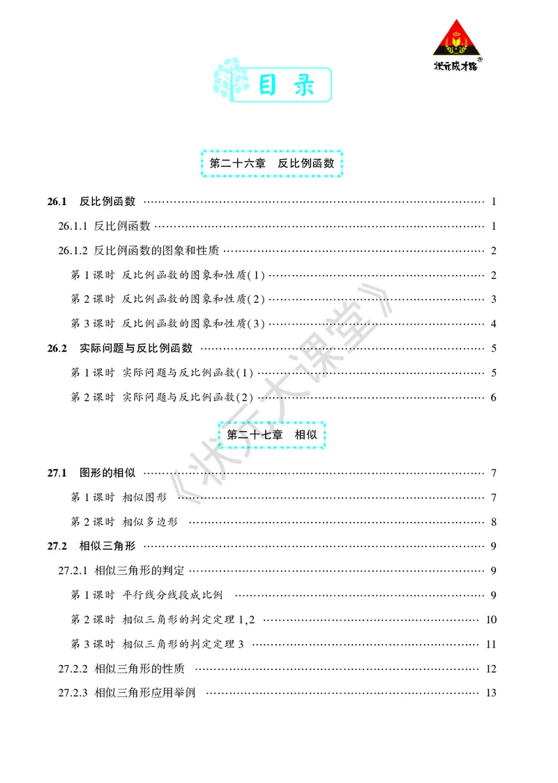 《人九数下《状元大课堂》预习卡_初中《预习卡》_初中数学_初中数学预习卡（人教版）_状元预习卡》第3页预览
