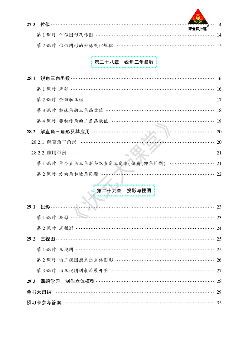 《人九数下《状元大课堂》预习卡_初中《预习卡》_初中数学_初中数学预习卡（人教版）_状元预习卡》第4页预览