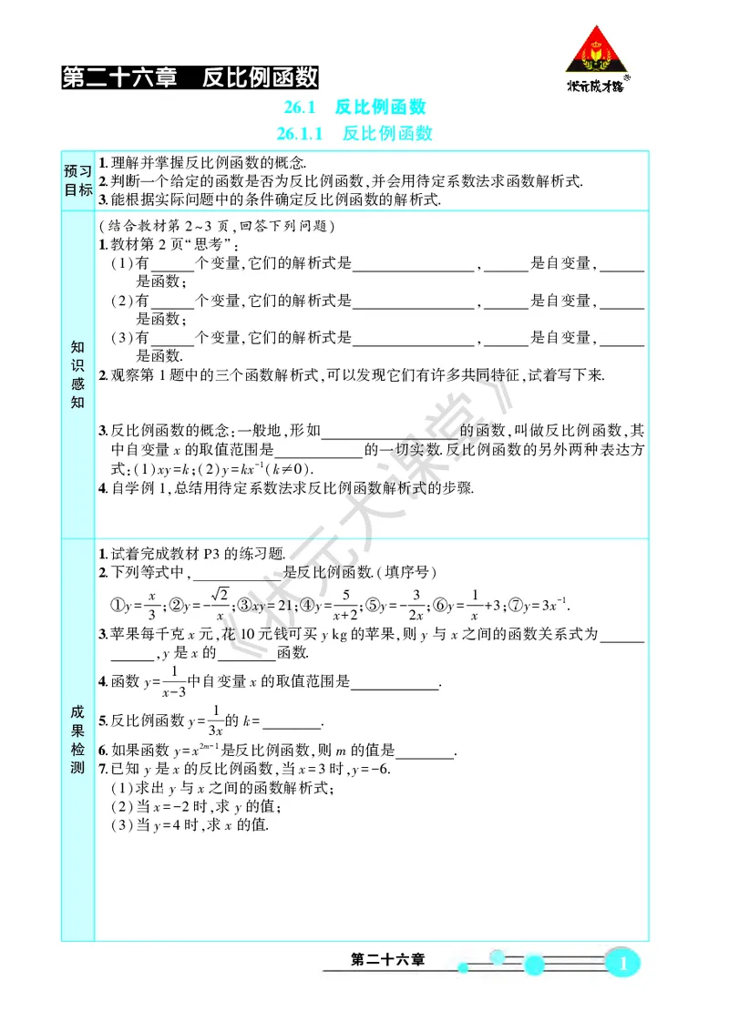《人九数下《状元大课堂》预习卡_初中《预习卡》_初中数学_初中数学预习卡（人教版）_状元预习卡》第5页预览