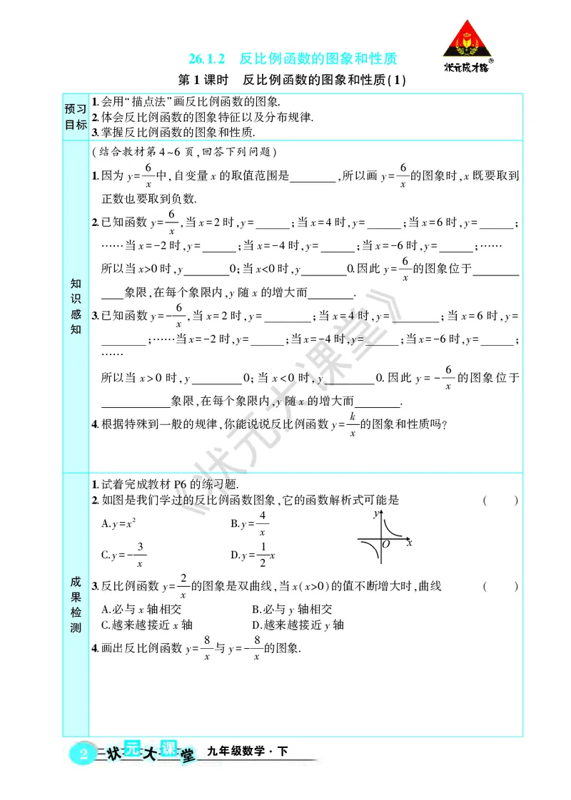 《人九数下《状元大课堂》预习卡_初中《预习卡》_初中数学_初中数学预习卡（人教版）_状元预习卡》第6页预览