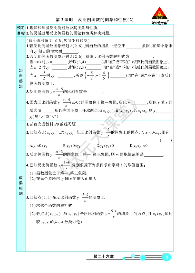 《人九数下《状元大课堂》预习卡_初中《预习卡》_初中数学_初中数学预习卡（人教版）_状元预习卡》第7页预览