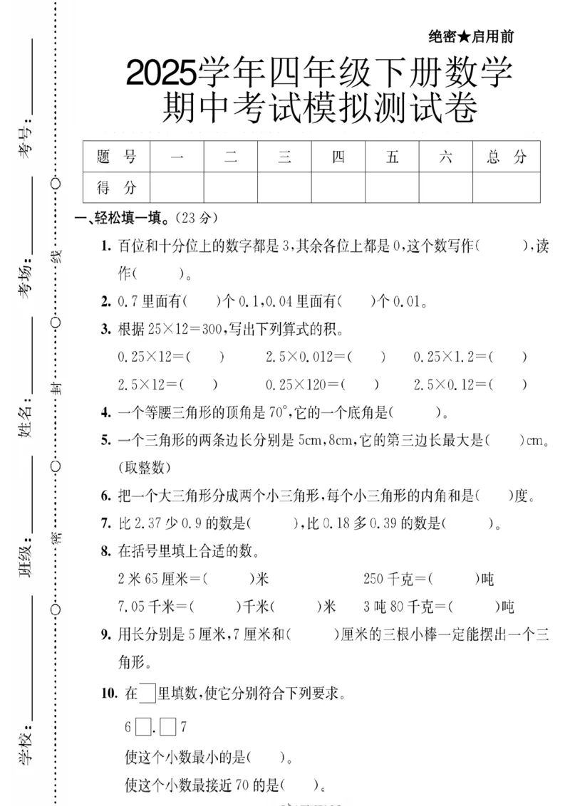 《四年级（下）数学期中考试模拟测试卷《北师版》_赠送2026小学1-6年级资料合集(按需自取)_四年级_四年级（下）数学期中考试模拟测试卷《北师版》》第1页预览