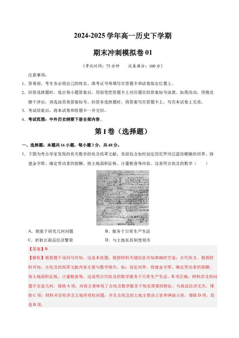 《高一历史下学期期末冲刺模拟卷01（学生版）_新版高中_高中历史新版_高中历史纲要下（统编版）_期末总复习-P155》第1页预览