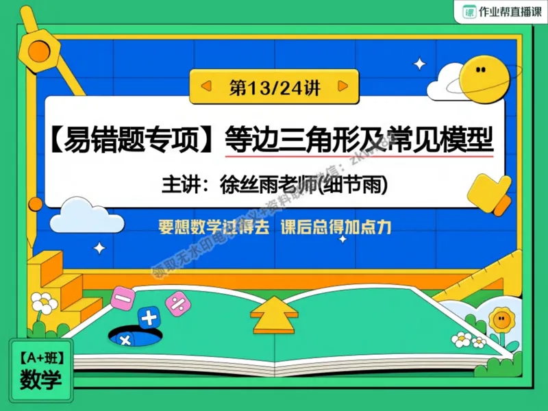 《02.课堂笔记主讲课中笔记_2025初二网课_25初二数学_25初二徐丝雨数学（作业帮）_秋季下-秋季班A+_课堂笔记》第1页预览