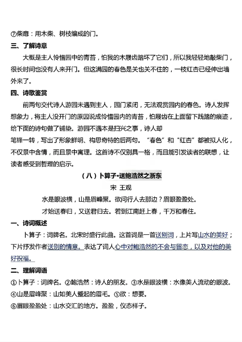 《六年级（下）语文古诗词背诵知识点与练习_赠送2026小学1-6年级资料合集(按需自取)_六年级》第8页预览