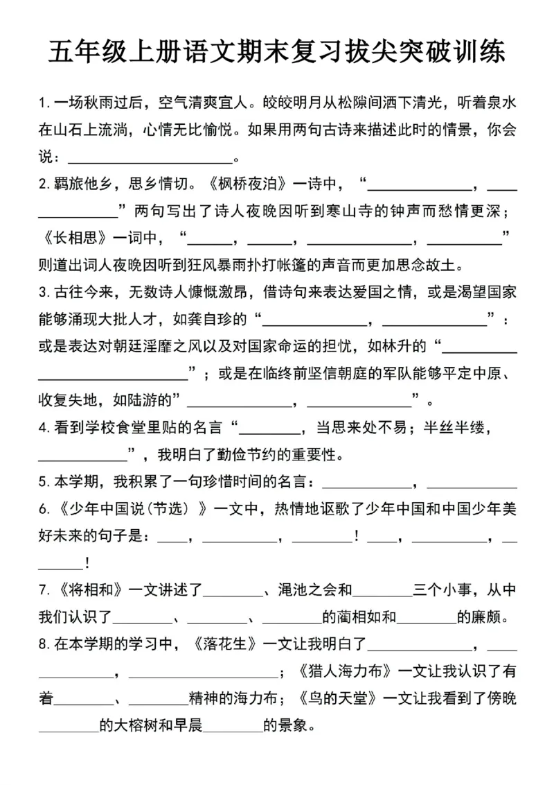 《五年级（上）语文期末复习拔尖突破训练_赠送2026小学1-6年级资料合集(按需自取)_五年级_五年级（上）语文期末复习拔尖突破训练》第1页预览