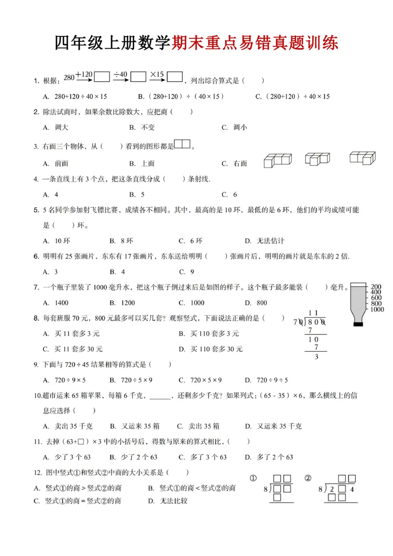 《四年级（上）数学期末重点易错真题练习_赠送2026小学1-6年级资料合集(按需自取)_四年级_四年级（上）数学期末重点易错真题练习》第1页预览