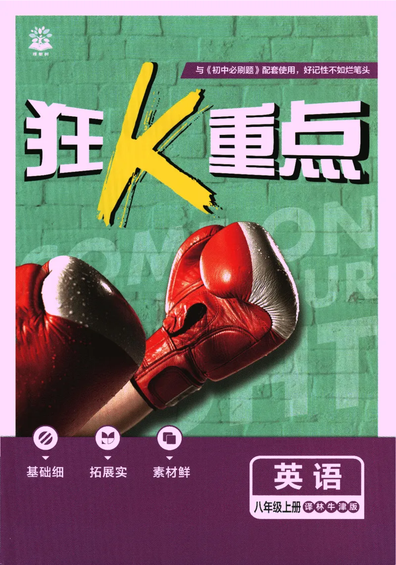 《初中必刷题-8上-英语译林牛津版狂K重点_2026初中《必刷题》系列_🌲2026年必刷题初中上册各版本合集_🌲2026必刷题八上各科各版本合集》第1页预览