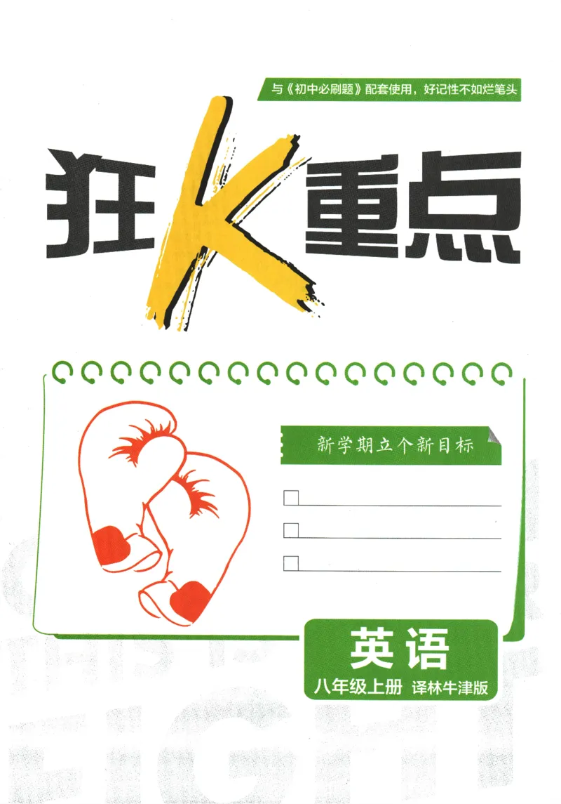 《初中必刷题-8上-英语译林牛津版狂K重点_2026初中《必刷题》系列_🌲2026年必刷题初中上册各版本合集_🌲2026必刷题八上各科各版本合集》第3页预览