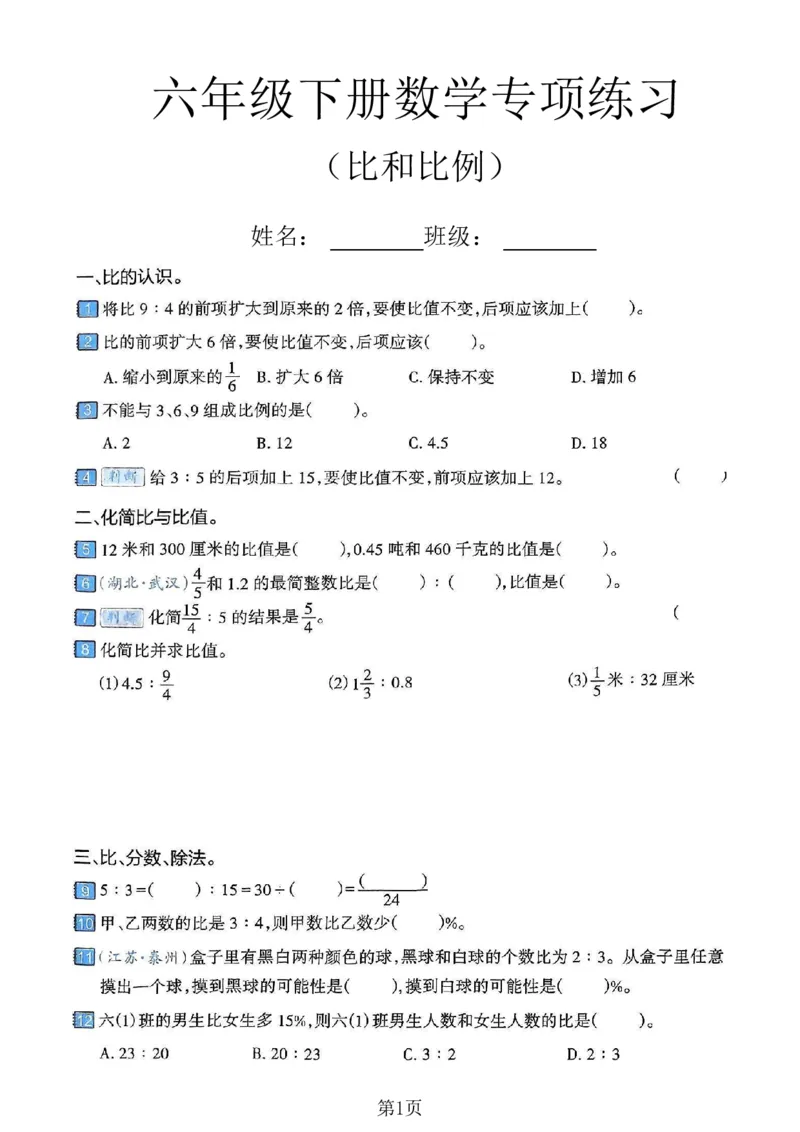 《六年级（下）数学比和比例专项练习卷_赠送2026小学1-6年级资料合集(按需自取)_六年级_六年级（下）数学比和比例专项练习卷》第1页预览