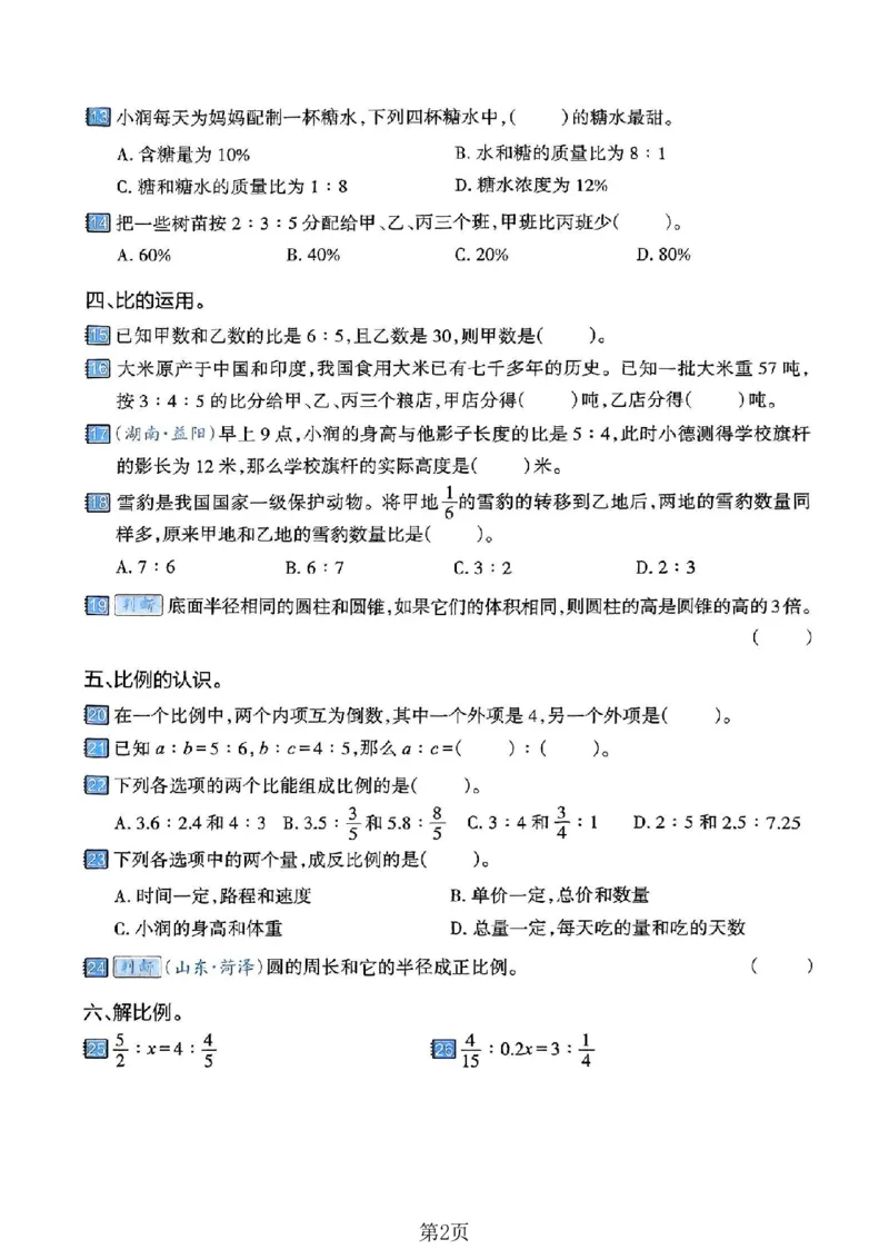 《六年级（下）数学比和比例专项练习卷_赠送2026小学1-6年级资料合集(按需自取)_六年级_六年级（下）数学比和比例专项练习卷》第2页预览