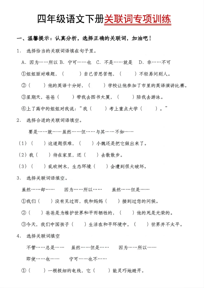 《四年级（下）语文关联词专项训练_赠送2026小学1-6年级资料合集(按需自取)_四年级》第1页预览