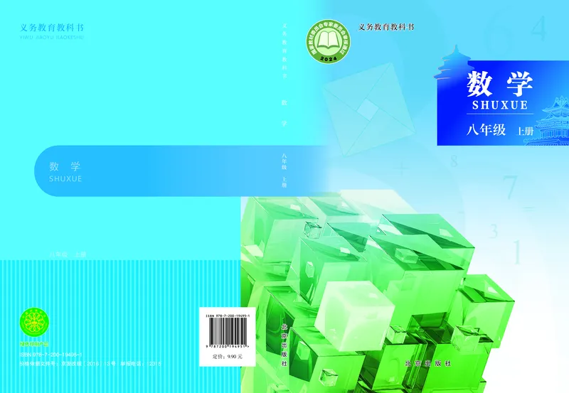 《数学八上北京版（2025秋）_初中数学_北京版》第1页预览