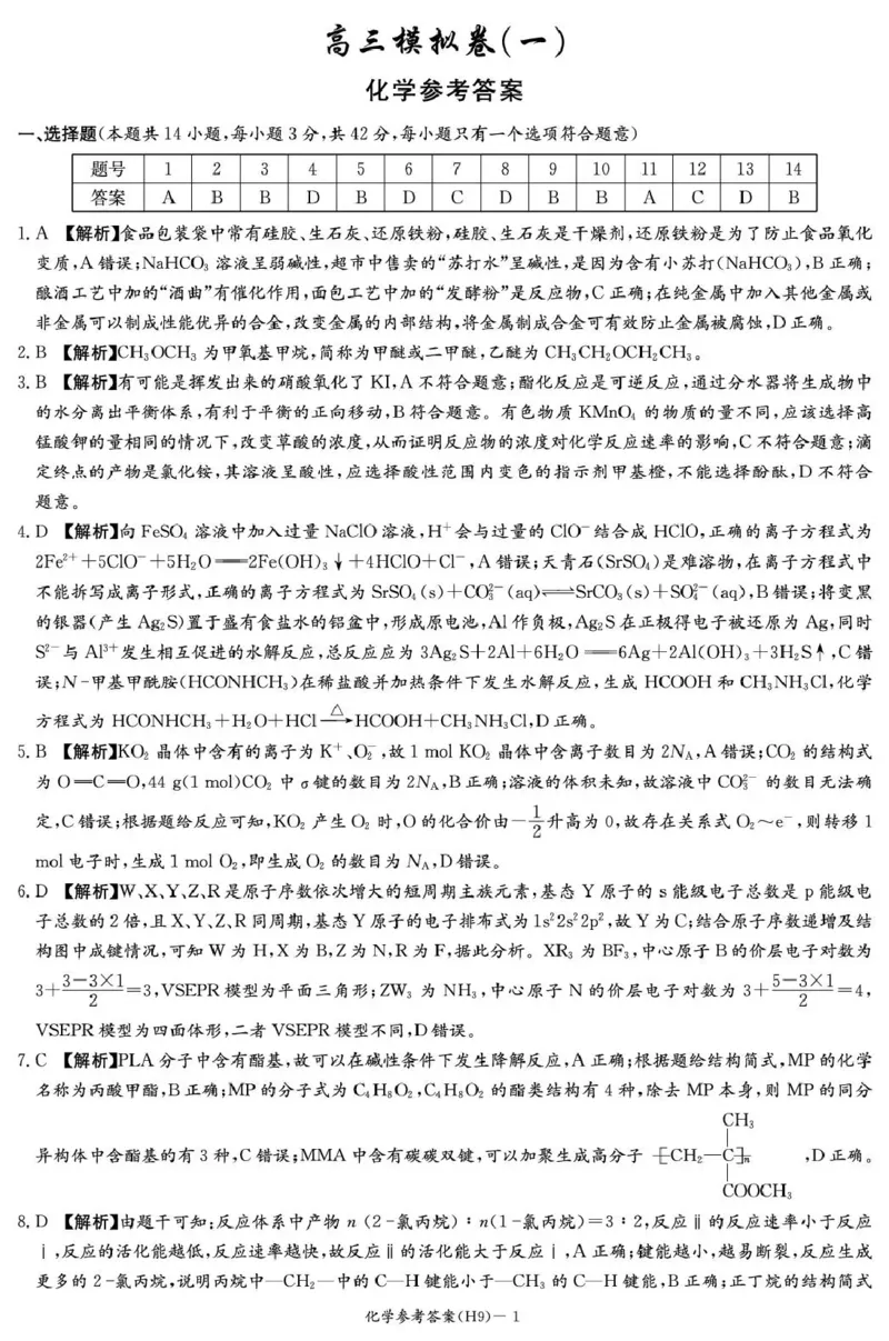 《雅礼中学2026届高三月考试卷（九）化学答案_2024-2027高三（6-6月题库）_2026年05月高三试卷_2605102026届湖南省长沙市雅礼中学高三下学期模拟卷(一)（全科）》第1页预览