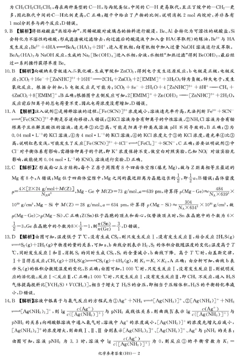 《雅礼中学2026届高三月考试卷（九）化学答案_2024-2027高三（6-6月题库）_2026年05月高三试卷_2605102026届湖南省长沙市雅礼中学高三下学期模拟卷(一)（全科）》第2页预览