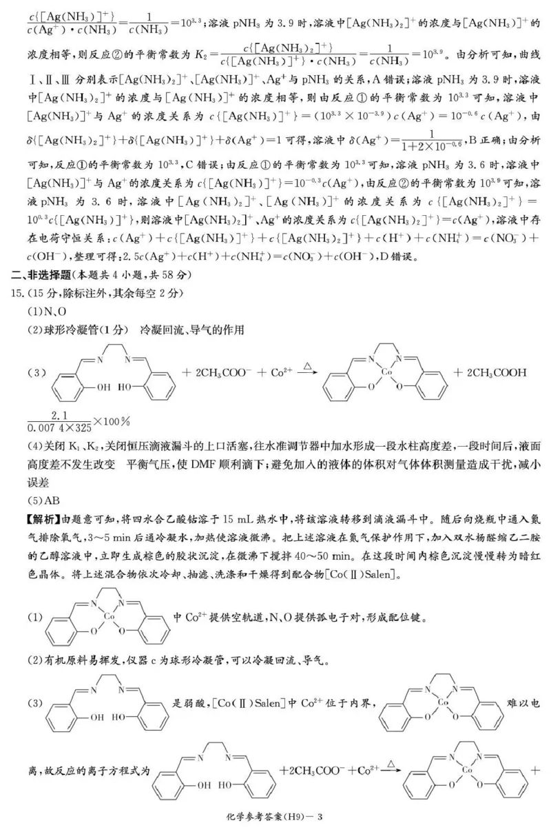 《雅礼中学2026届高三月考试卷（九）化学答案_2024-2027高三（6-6月题库）_2026年05月高三试卷_2605102026届湖南省长沙市雅礼中学高三下学期模拟卷(一)（全科）》第3页预览