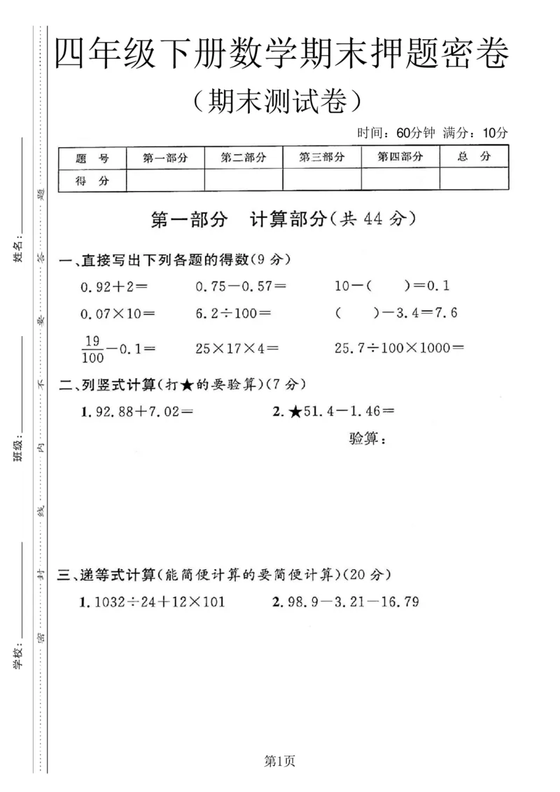 《四年级（下）数学期末押题密卷1《沪教版》_赠送2026小学1-6年级资料合集(按需自取)_四年级_四年级（下）数学期末押题密卷1《沪教版》》第1页预览