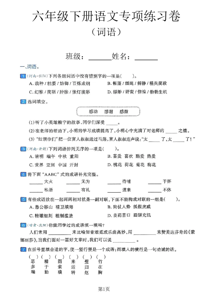 《六年级（下）语文词语专项练习卷_赠送2026小学1-6年级资料合集(按需自取)_六年级_六年级（下）语文词语专项练习卷》第1页预览