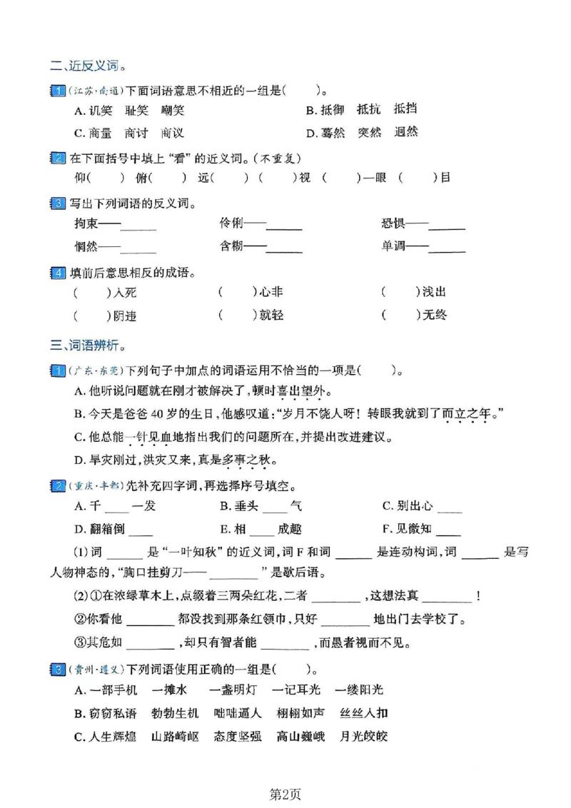 《六年级（下）语文词语专项练习卷_赠送2026小学1-6年级资料合集(按需自取)_六年级_六年级（下）语文词语专项练习卷》第2页预览
