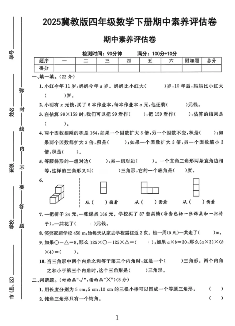 《四年级（下）数学期中素养评估卷《冀教版》_赠送2026小学1-6年级资料合集(按需自取)_四年级_四年级（下）数学期中素养评估卷《冀教版》》第1页预览
