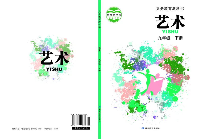 《艺术九年级下册_初中艺术_鄂教版》第1页预览