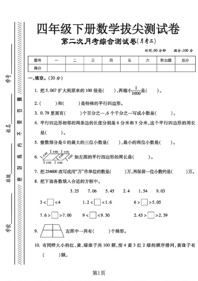 《四年级（下）数学第二次月考测试卷《西师版》_赠送2026小学1-6年级资料合集(按需自取)_四年级_四年级（下）数学第二次月考测试卷《西师版》》第1页预览