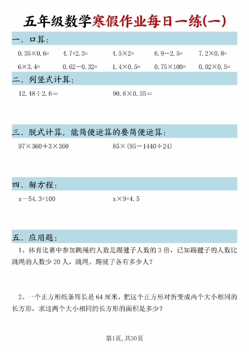 《五年级(上)数学寒假作业每日一练(1)_赠送2026小学1-6年级资料合集(按需自取)_五年级_五年级(上)数学寒假作业每日一练(1)》第1页预览