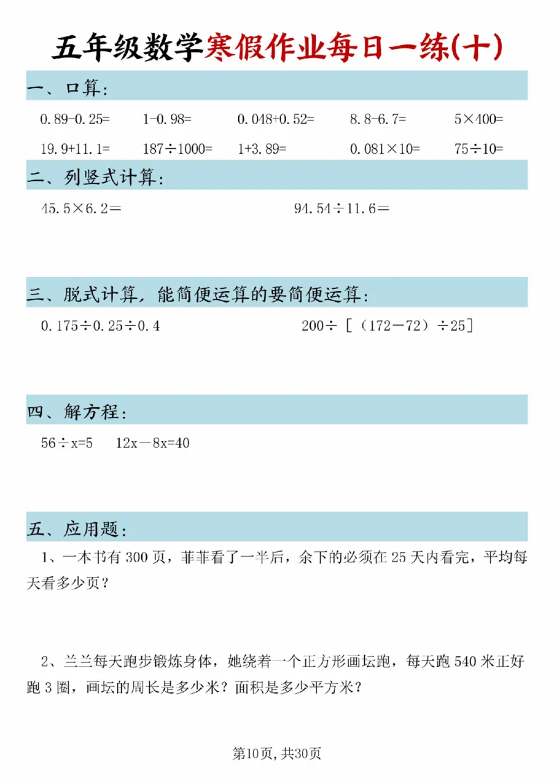 《五年级(上)数学寒假作业每日一练(1)_赠送2026小学1-6年级资料合集(按需自取)_五年级_五年级(上)数学寒假作业每日一练(1)》第10页预览