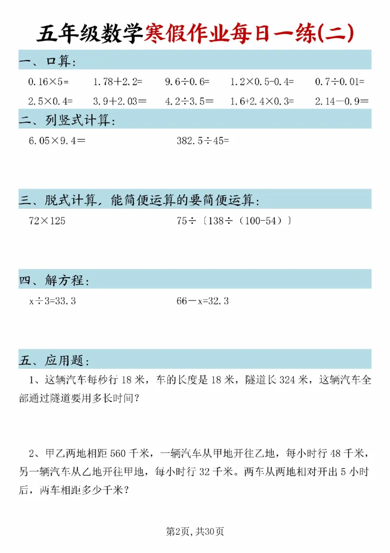 《五年级(上)数学寒假作业每日一练(1)_赠送2026小学1-6年级资料合集(按需自取)_五年级_五年级(上)数学寒假作业每日一练(1)》第2页预览