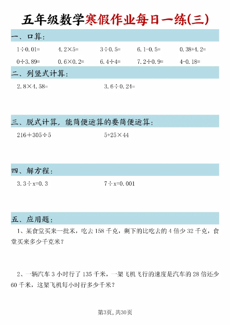 《五年级(上)数学寒假作业每日一练(1)_赠送2026小学1-6年级资料合集(按需自取)_五年级_五年级(上)数学寒假作业每日一练(1)》第3页预览