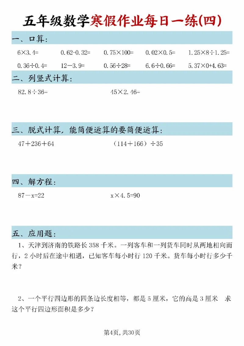 《五年级(上)数学寒假作业每日一练(1)_赠送2026小学1-6年级资料合集(按需自取)_五年级_五年级(上)数学寒假作业每日一练(1)》第4页预览