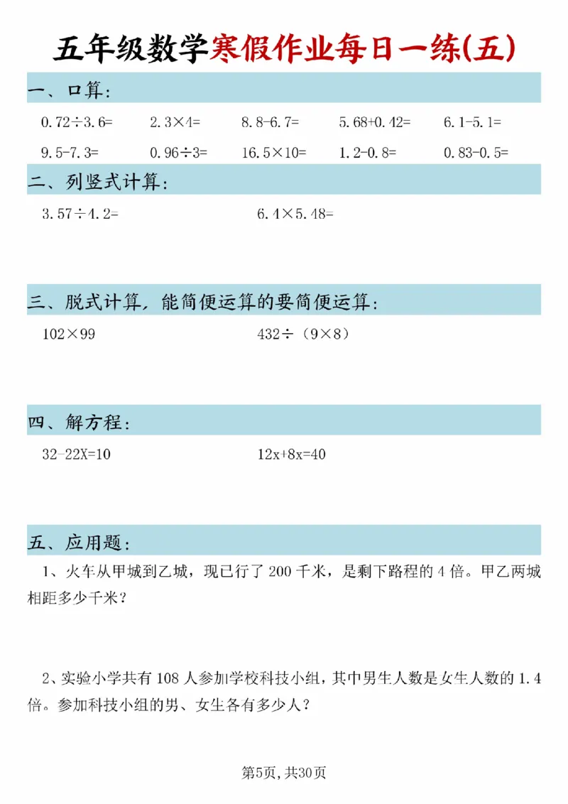 《五年级(上)数学寒假作业每日一练(1)_赠送2026小学1-6年级资料合集(按需自取)_五年级_五年级(上)数学寒假作业每日一练(1)》第5页预览