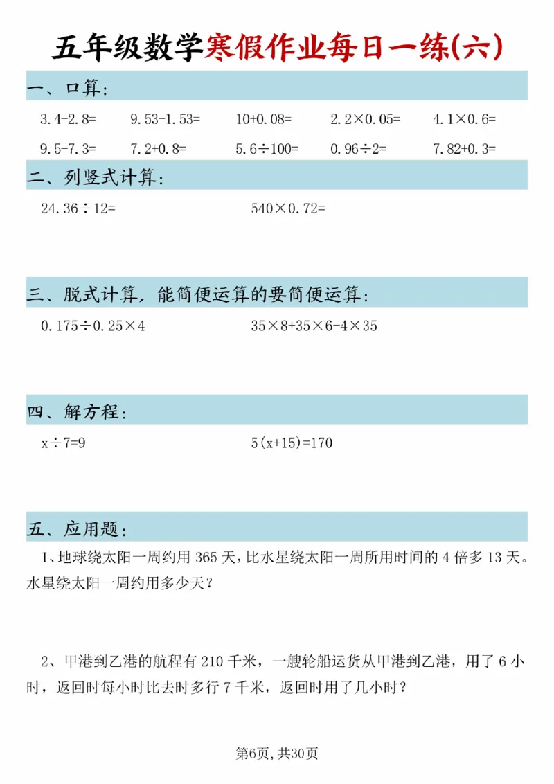 《五年级(上)数学寒假作业每日一练(1)_赠送2026小学1-6年级资料合集(按需自取)_五年级_五年级(上)数学寒假作业每日一练(1)》第6页预览