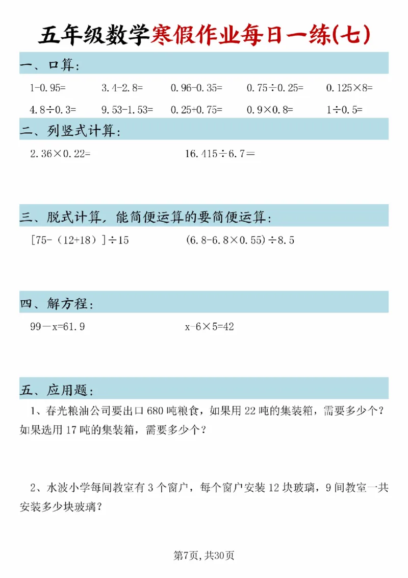 《五年级(上)数学寒假作业每日一练(1)_赠送2026小学1-6年级资料合集(按需自取)_五年级_五年级(上)数学寒假作业每日一练(1)》第7页预览
