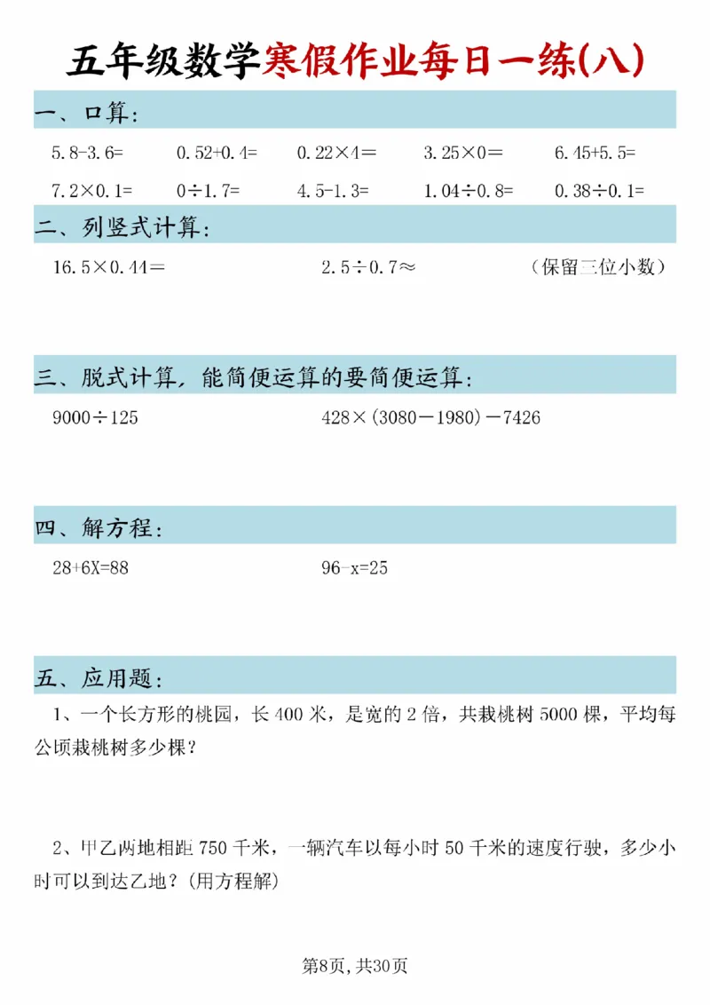 《五年级(上)数学寒假作业每日一练(1)_赠送2026小学1-6年级资料合集(按需自取)_五年级_五年级(上)数学寒假作业每日一练(1)》第8页预览