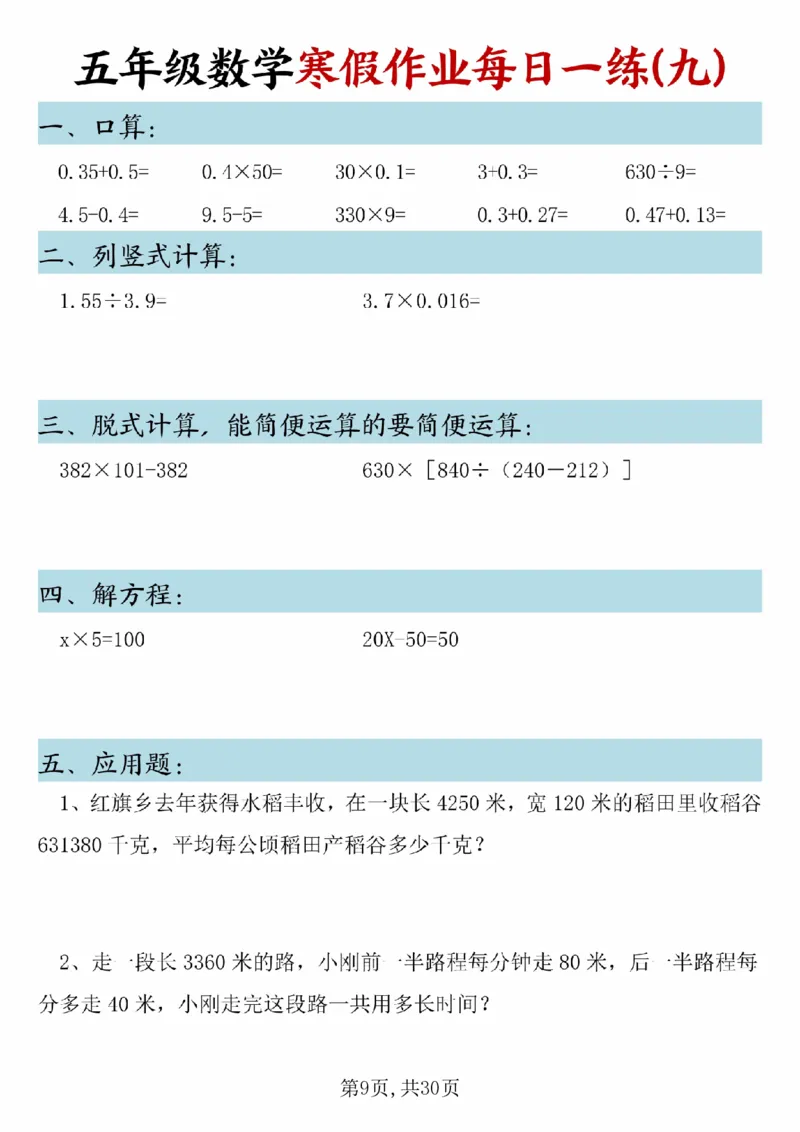 《五年级(上)数学寒假作业每日一练(1)_赠送2026小学1-6年级资料合集(按需自取)_五年级_五年级(上)数学寒假作业每日一练(1)》第9页预览