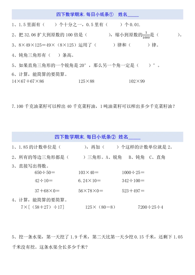《四年级（下）数学期末每日计算小纸条_赠送2026小学1-6年级资料合集(按需自取)_四年级_四年级（下）数学期末每日计算小纸条》第1页预览