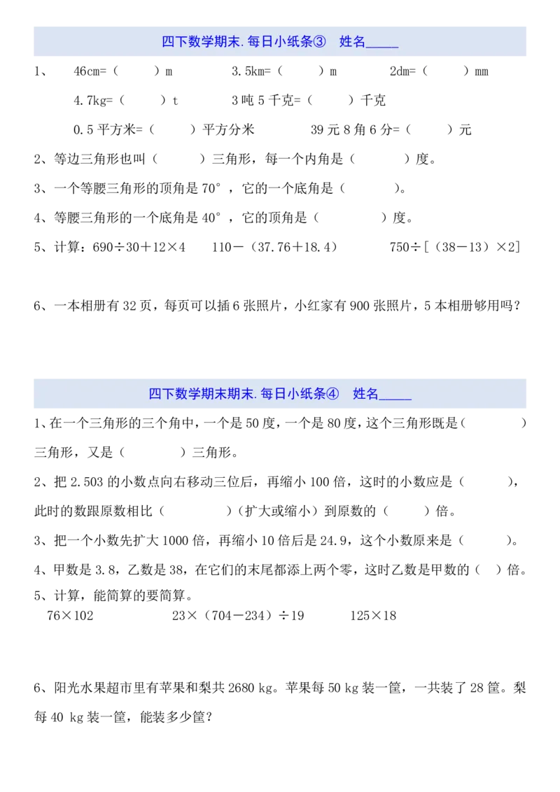 《四年级（下）数学期末每日计算小纸条_赠送2026小学1-6年级资料合集(按需自取)_四年级_四年级（下）数学期末每日计算小纸条》第2页预览