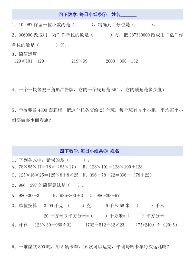 《四年级（下）数学期末每日计算小纸条_赠送2026小学1-6年级资料合集(按需自取)_四年级_四年级（下）数学期末每日计算小纸条》第4页预览
